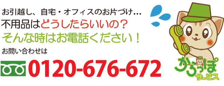 不用品回収・処分の徳島からっぽサービスへのお問い合わせは0120-676-672