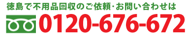 徳島で不用品回収のご依頼・お問い合わせは0120-676-672まで